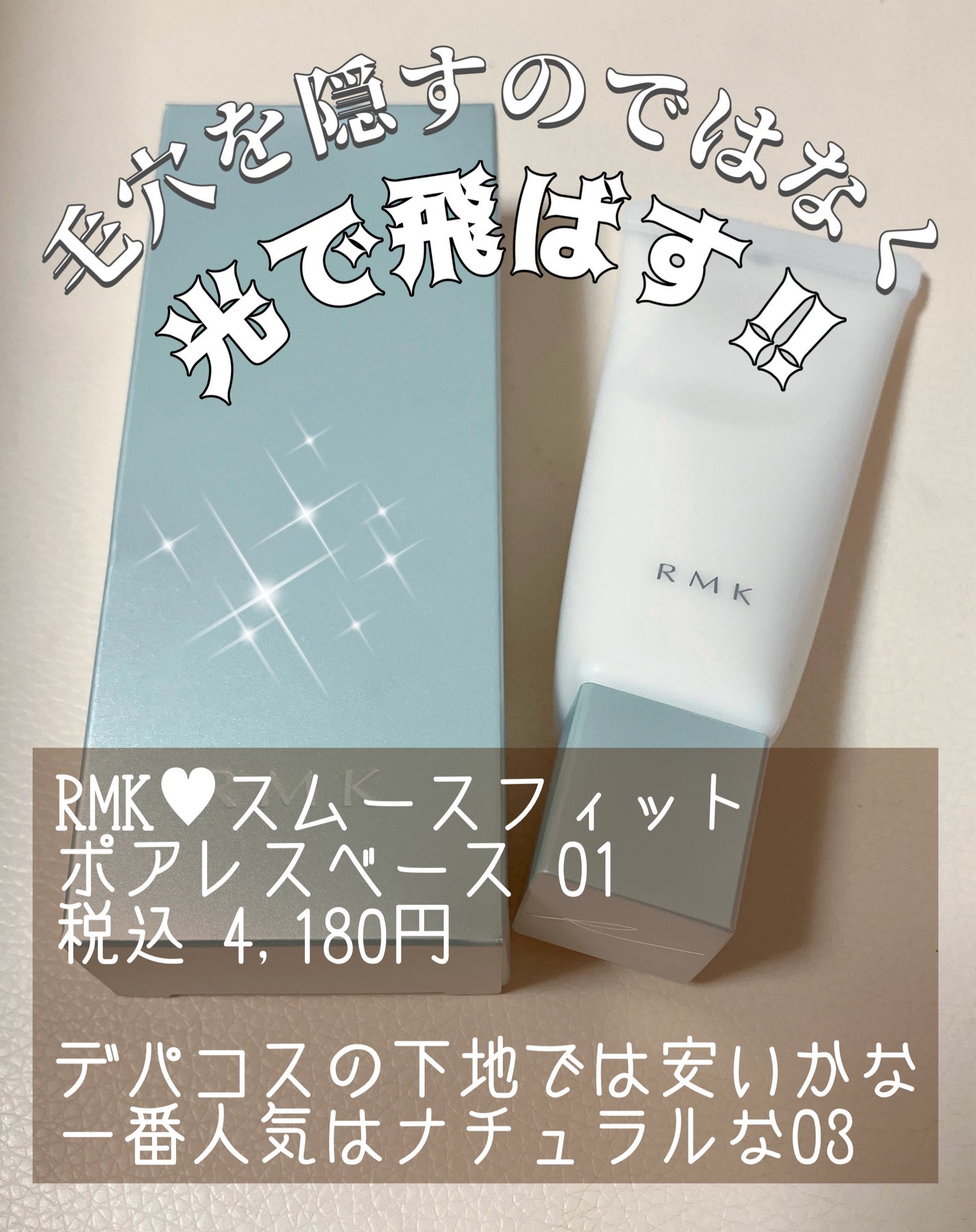 RMK スムースフィット ポアレスベース/RMK/化粧下地を使ったクチコミ(1枚目)