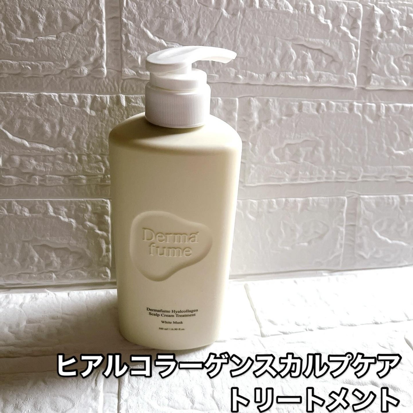 ヒアルコラーゲンスカルプケア シャンプー/トリートメント/Dermafume/市販シャンプーを使ったクチコミ(1枚目)