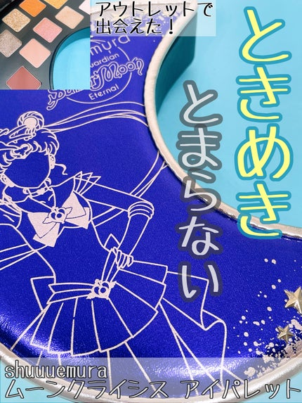 ムーン クライシス アイパレット/shu uemura/アイシャドウパレットを使ったクチコミ(1枚目)