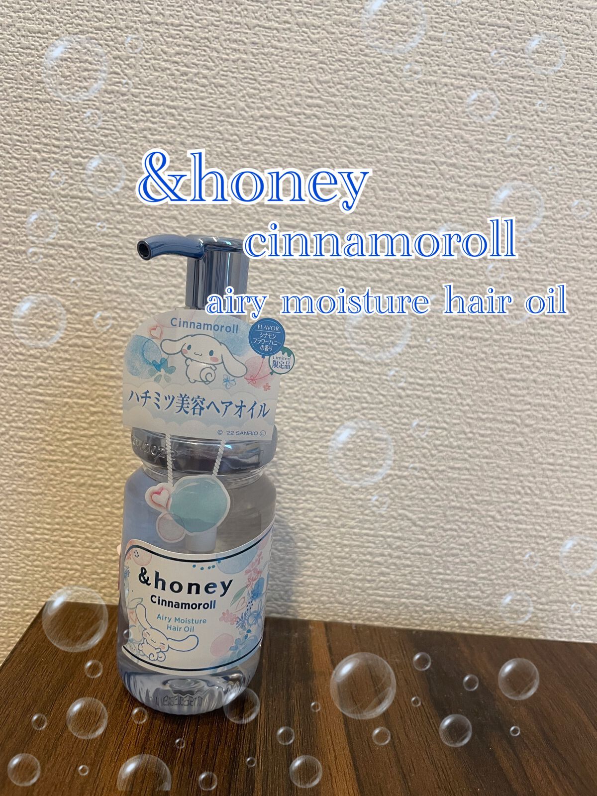 シナモロール エアリーモイスチャー ヘアオイル3.0/&honey/ヘアオイルを使ったクチコミ（1枚目）
