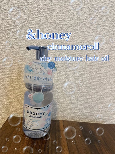 シナモロール エアリーモイスチャー ヘアオイル3.0/&honey/ヘアオイルを使ったクチコミ（1枚目）