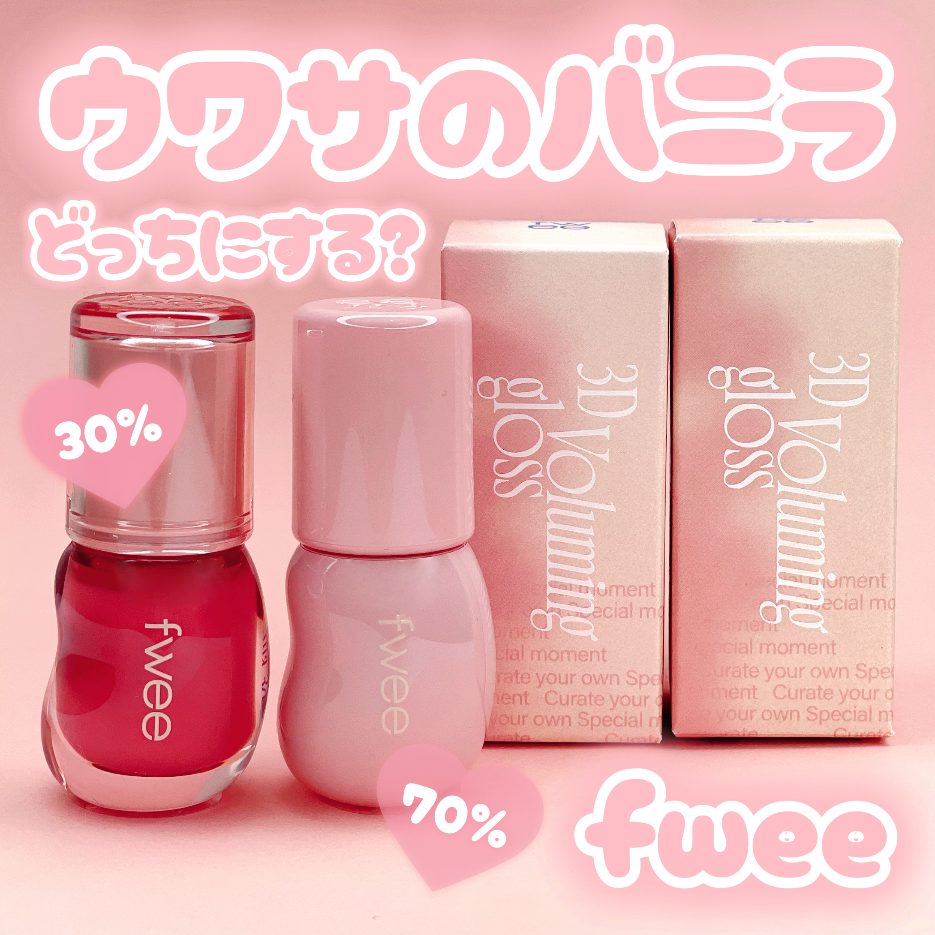 フィー 3Dボリューミンググロス/fwee/リップグロスを使ったクチコミ（1枚目）