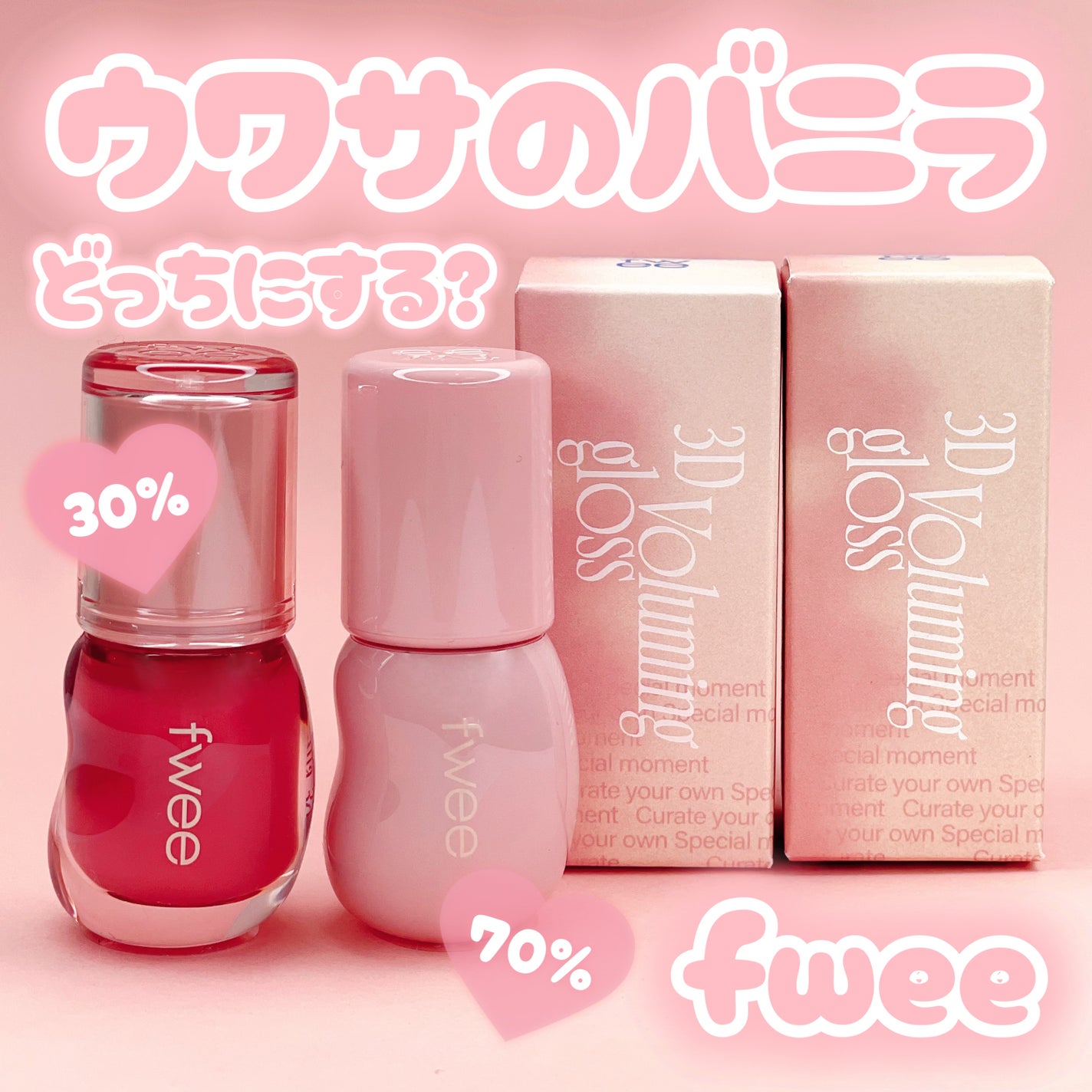 フィー 3Dボリューミンググロス/fwee/リップグロスを使ったクチコミ(1枚目)