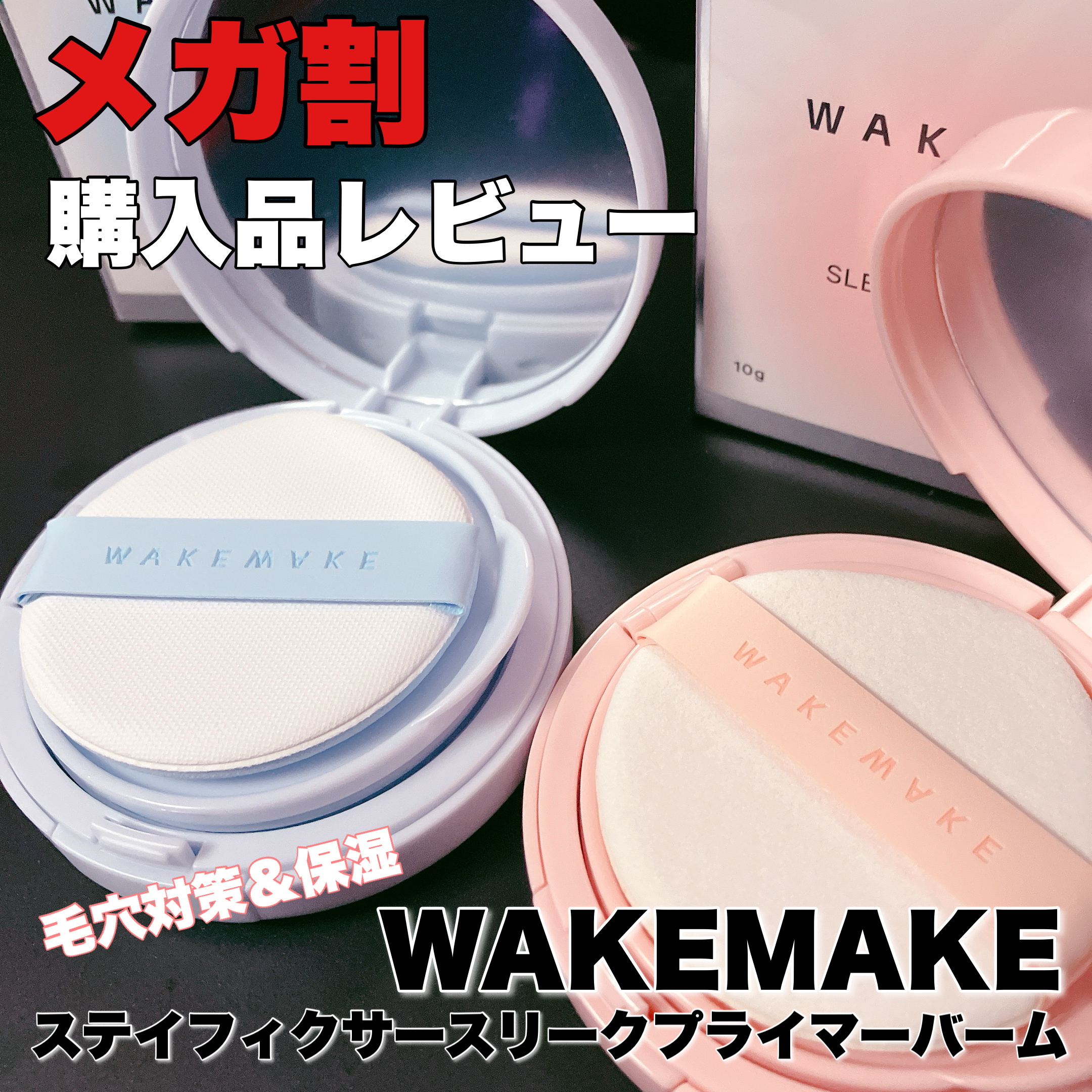 ステイフェイクサースリークプライマーバーム/wakemake/化粧下地を使ったクチコミ（1枚目）