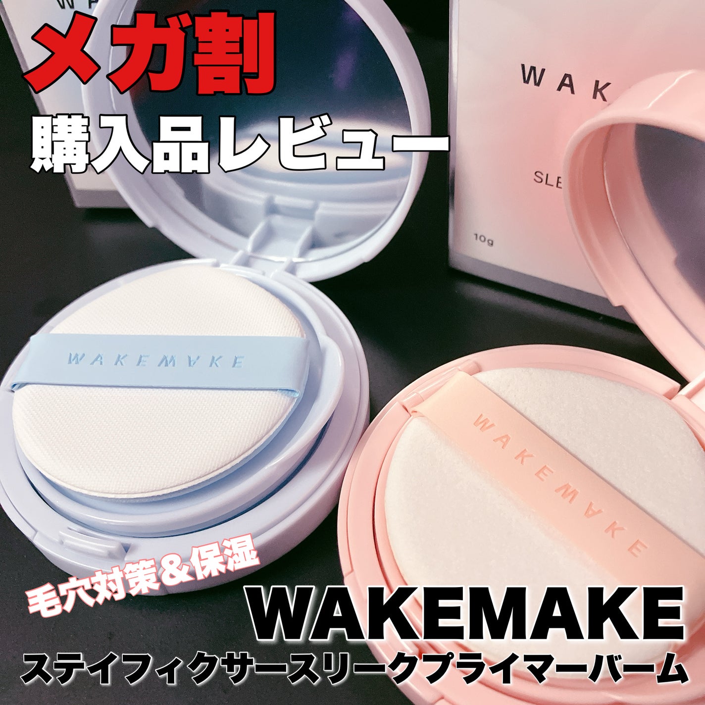 ステイフェイクサースリークプライマーバーム/wakemake/化粧下地を使ったクチコミ(1枚目)