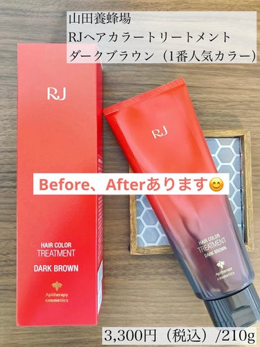 RJヘアカラートリートメント ダークブラウン/アピセラピーコスメティクス/洗い流すヘアトリートメントを使ったクチコミ（1枚目）