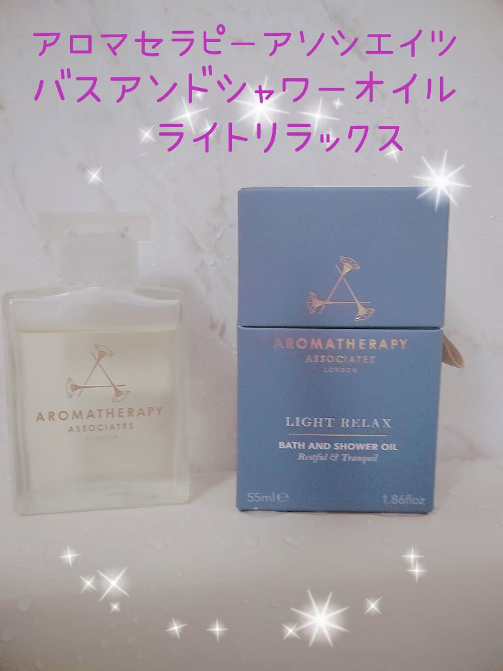 ライトリラックス バスアンドシャワーオイル/アロマセラピーアソシエイツ/入浴剤を使ったクチコミ（1枚目）