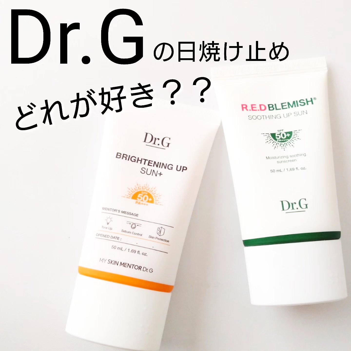 レッドブレミッシュスージングアップサン/Dr.G/日焼け止めクリームを使ったクチコミ（1枚目）