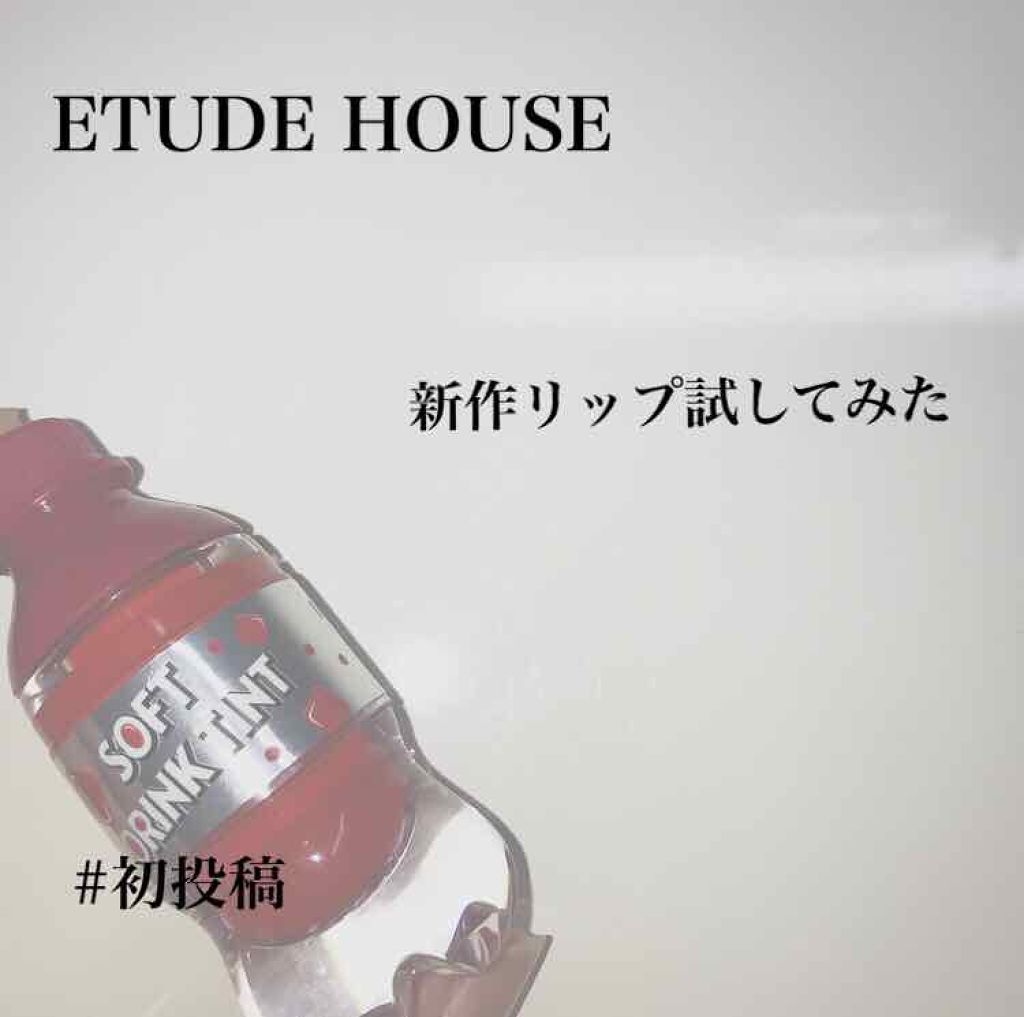 ソフトドリンクティント/ETUDE/リップグロスを使ったクチコミ（1枚目）