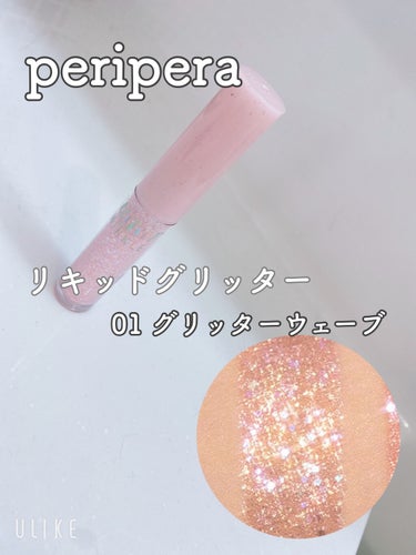 シュガー トゥインクル リキッド グリッター/PERIPERA/リキッドアイシャドウを使ったクチコミ（1枚目）