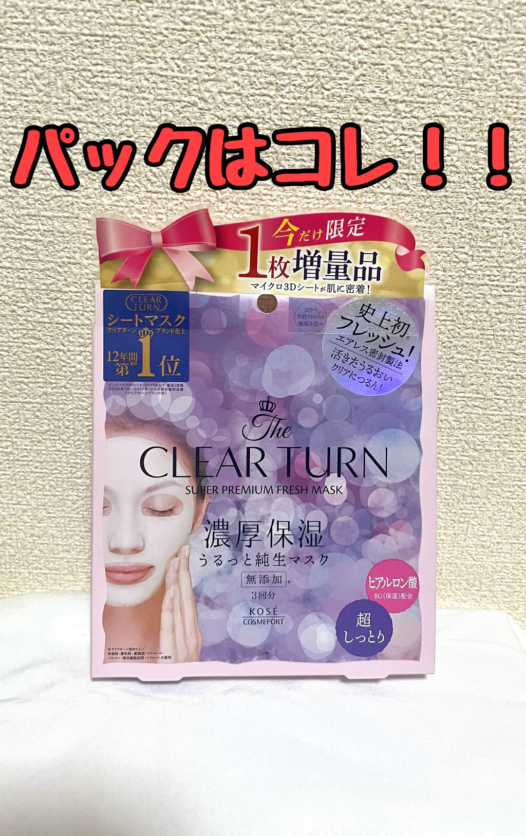 プレミアム フレッシュマスク(超しっとり)/クリアターン/シートマスク・パックを使ったクチコミ（1枚目）