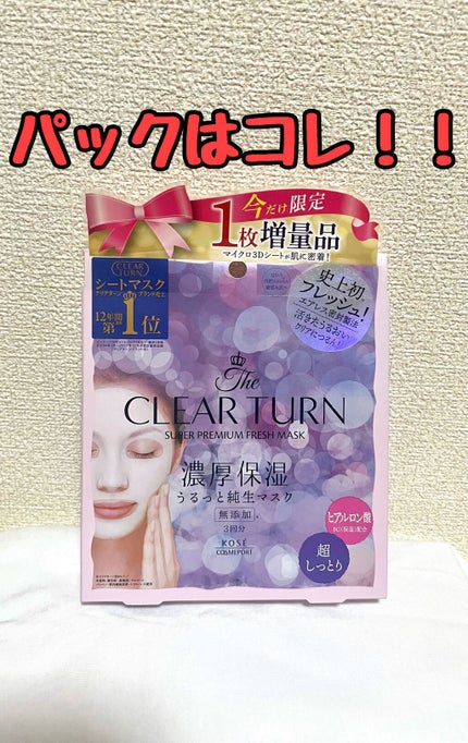 プレミアム フレッシュマスク(超しっとり)/クリアターン/シートマスク・パックを使ったクチコミ(1枚目)