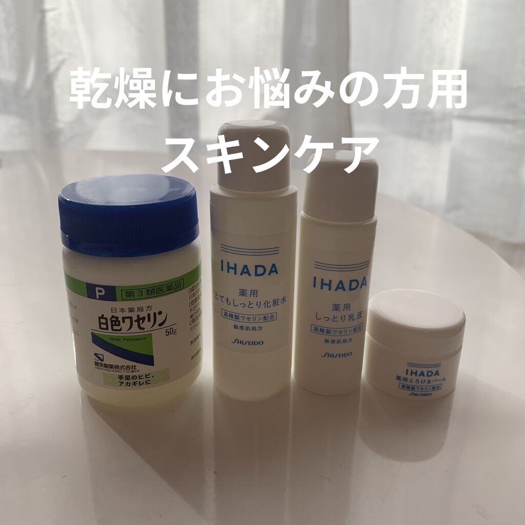 スキンケアセット（とてもしっとり）/IHADA/トライアルキットを使ったクチコミ（1枚目）