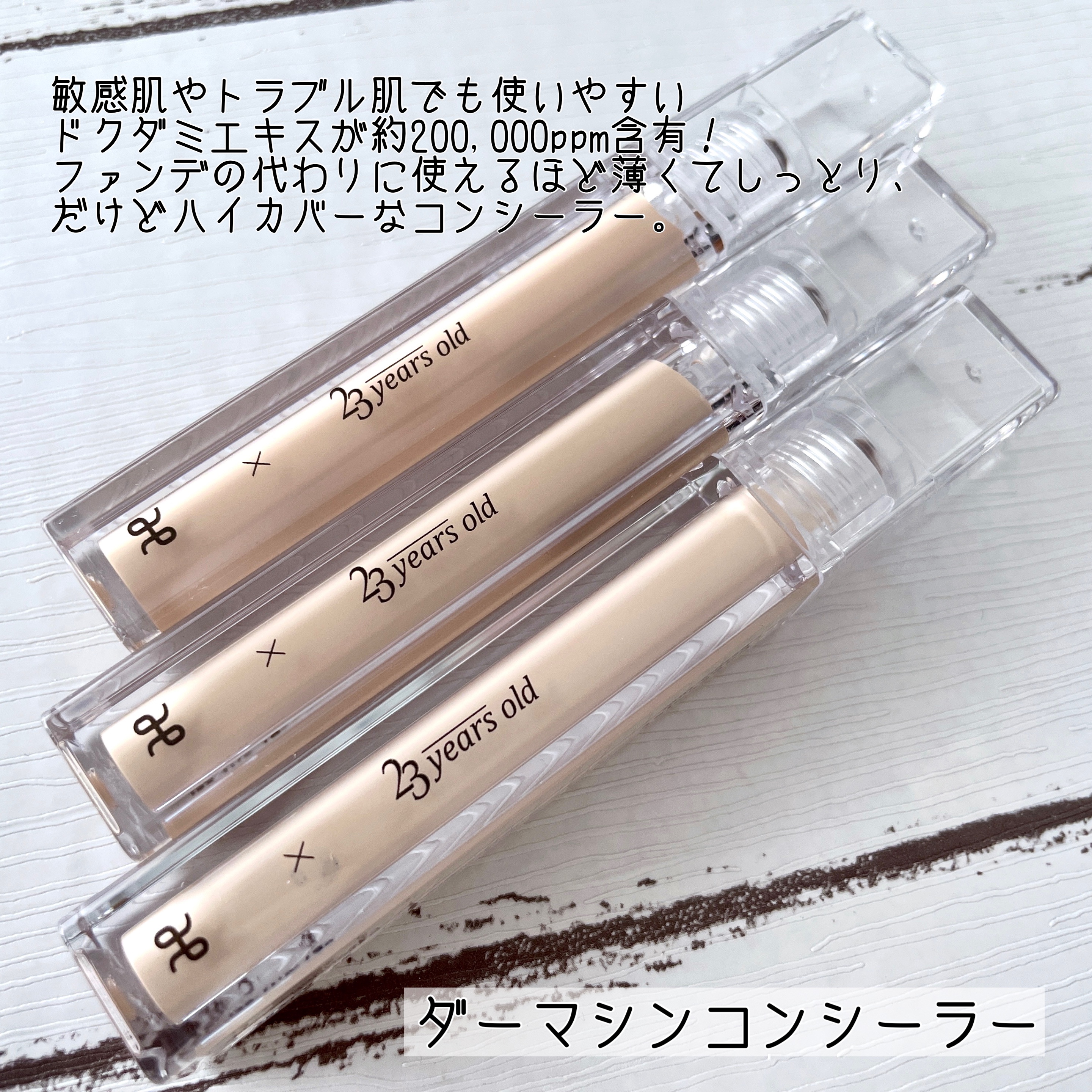 ダーマシンコンシーラー/23years old/リキッドコンシーラーを使ったクチコミ（2枚目）