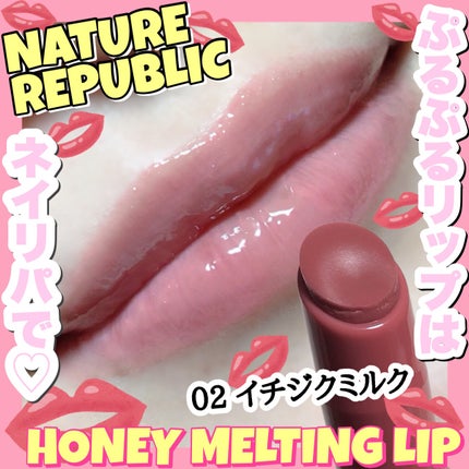 ハニーメルティングリップ/ネイチャーリパブリック/口紅を使ったクチコミ(1枚目)