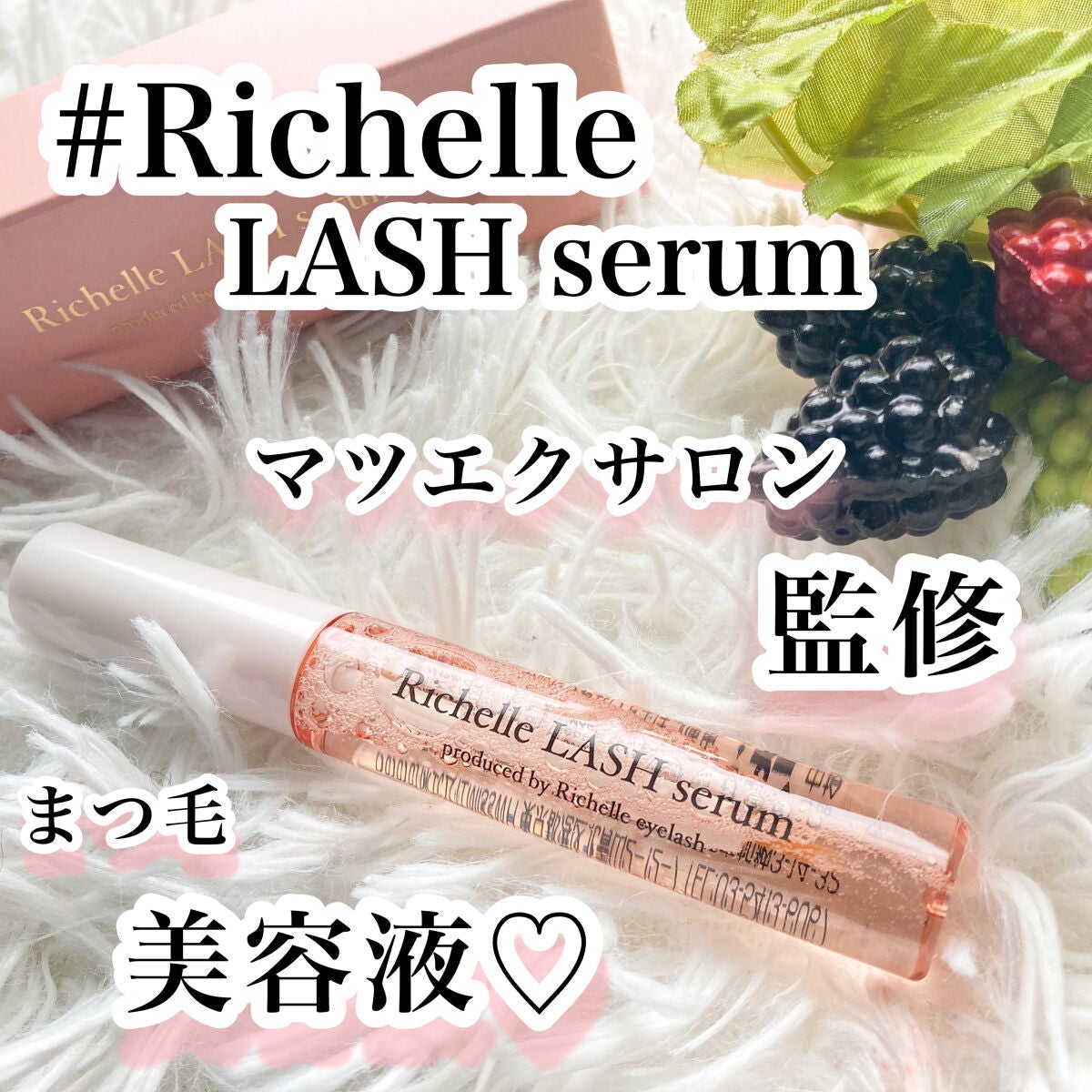 リシェルラッシュセラム/Richelle LASH serum/まつげ美容液を使ったクチコミ(1枚目)