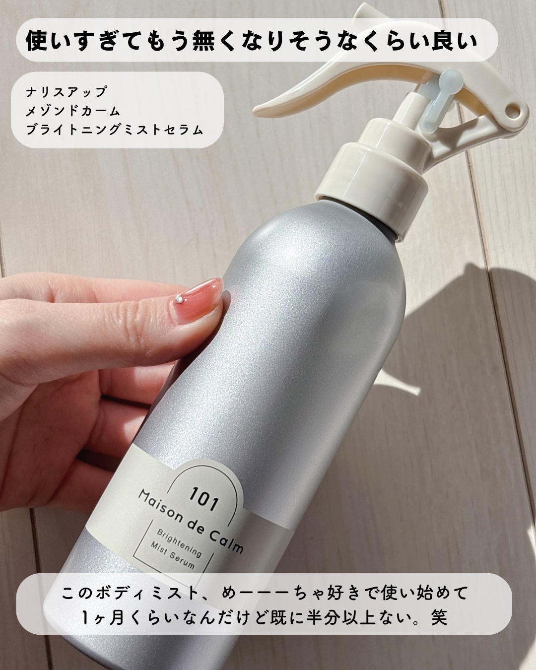 メゾン ド カーム ブライトニング ミストセラム/ナリスアップ/ボディローションを使ったクチコミ（2枚目）