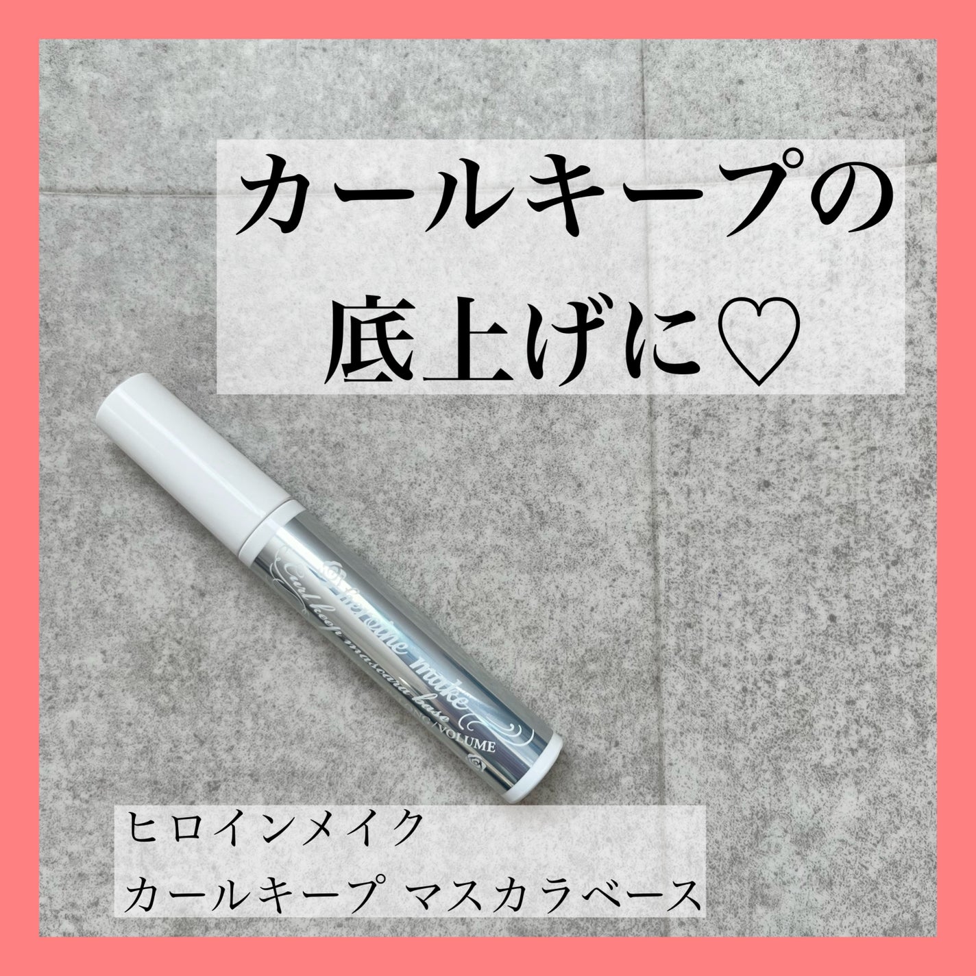 カールキープ マスカラベース/ヒロインメイク/マスカラ下地を使ったクチコミ(1枚目)