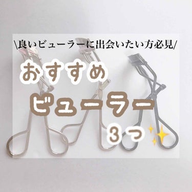 めちゃめちゃ上がるビューラー3選✨

皆さんは普段何のビューラーをつかっていますか～？？


百均にもビューラーが色々売られていて、百均のビューラーを使っている方もいると思います。

私もメイクを始めた