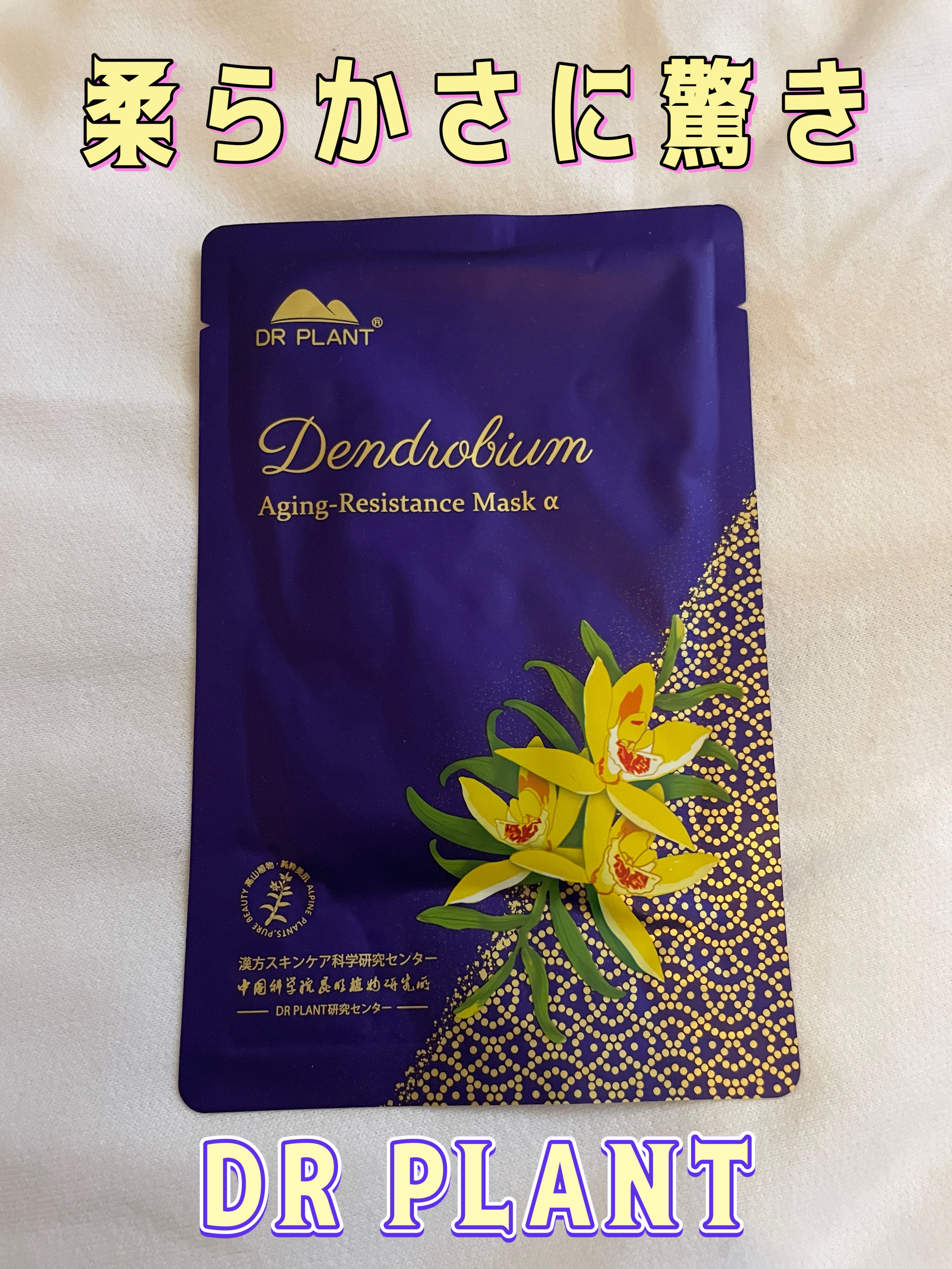 セッコク蘭エイジングケアマスクα/DR PLANT/シートマスク・パックを使ったクチコミ（1枚目）