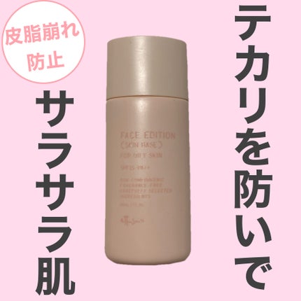 エテュセ フェイスエディション(スキンベース)フォーオイリースキン 30mL/ettusais/化粧下地の画像