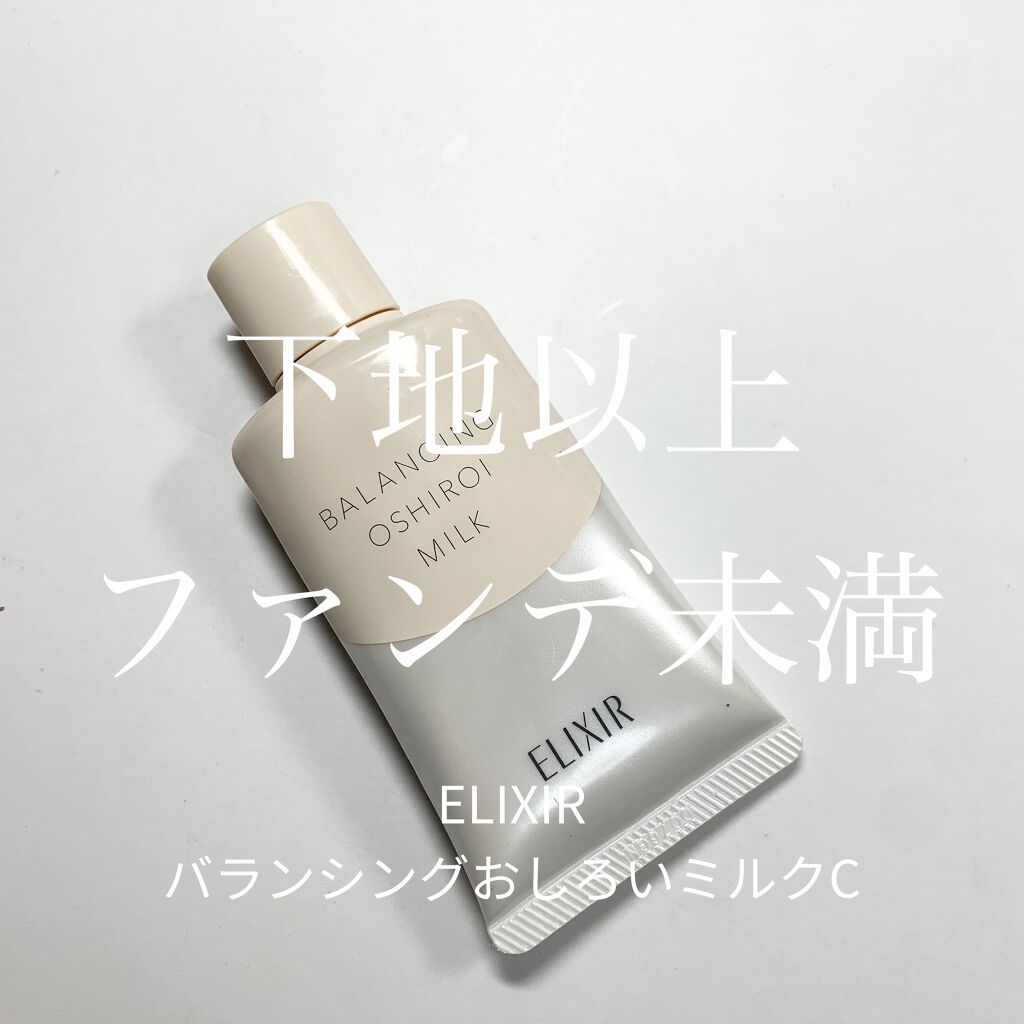 エリクシール ルフレ バランシング おしろいミルク Ｃ/エリクシール/乳液を使ったクチコミ（1枚目）