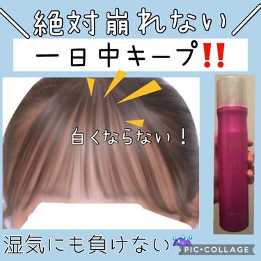 トリエ フィックス スプレー 10/LebeL/ヘアスプレー・ヘアミストを使ったクチコミ（1枚目）