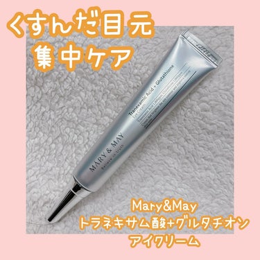 MARY&MAY トラネキサム酸＋グルタチオン アイクリームのクチコミ「2週間使ってみて！

トラネキサム酸×グルタチオンでメラニンの生成を抑えくすんだ目元を明るく改.....」（1枚目）