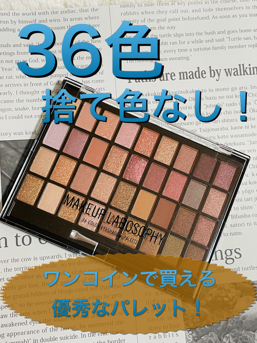 試してみた】36 カラー アイシャドウ パレット MAKEUP LABOSOPHYの人気