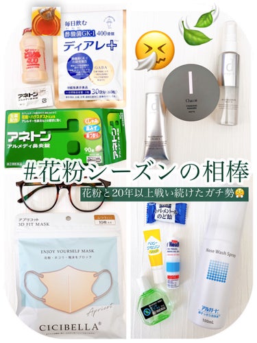 20年以上花粉と戦っている私の相棒(かなり多め)を紹介します🫡
色々気をつけてきたおかげか年々症状がマシになっている気がしてます〜🤧(何も対策しない頃はかなり酷めでした😭)
どれかひとつでも参考になれば