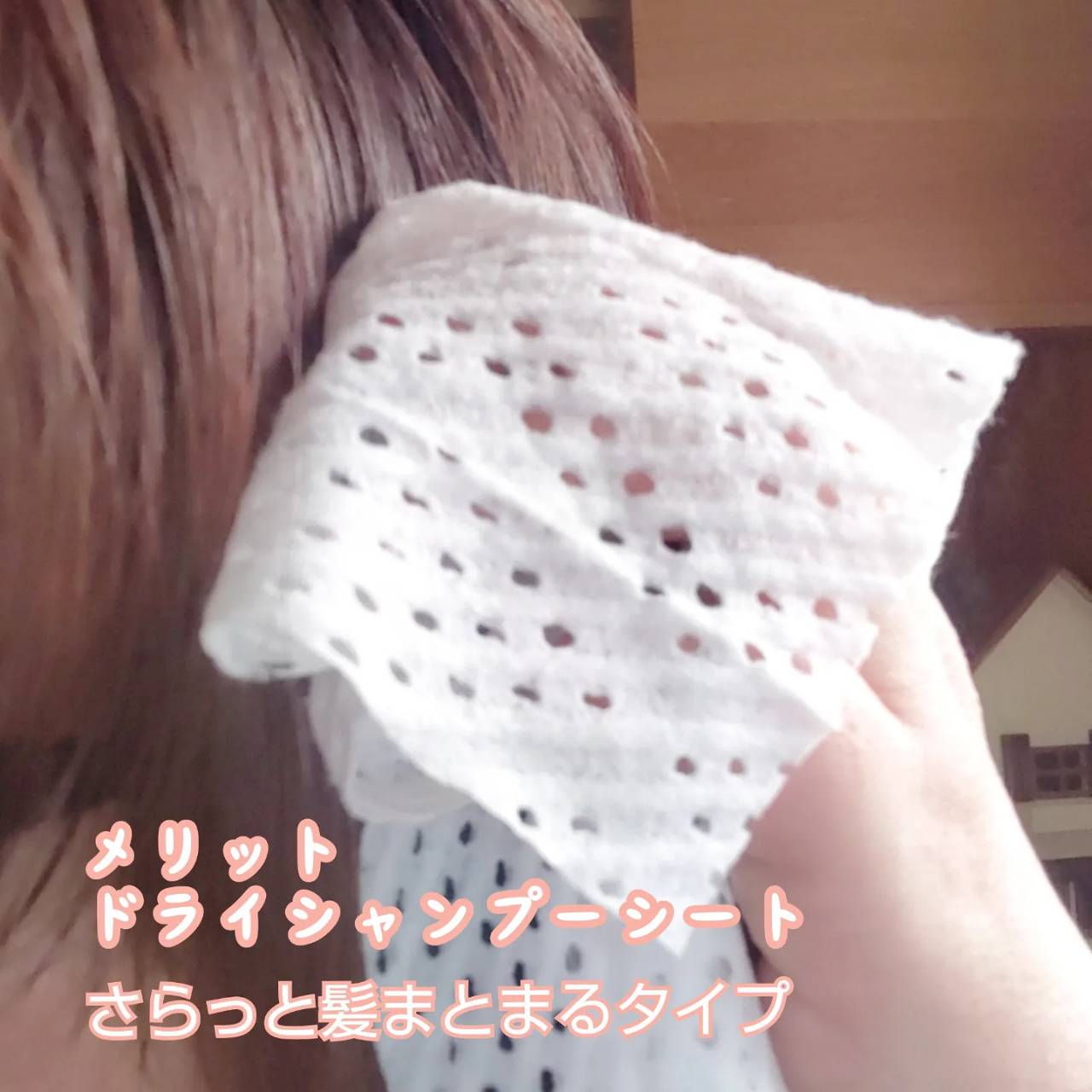 メリット ドライシャンプーシート さらっと髪まとまるタイプ/メリット/ドライシャンプーを使ったクチコミ（3枚目）