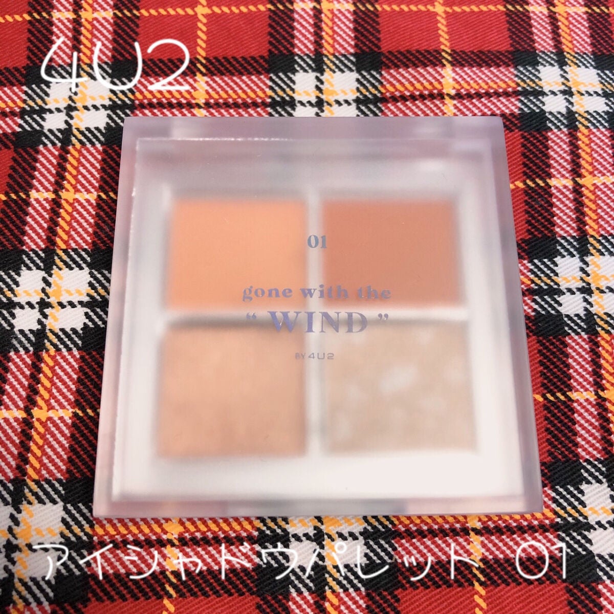 アイシャドウパレット/4U2/アイシャドウパレットを使ったクチコミ(2枚目)