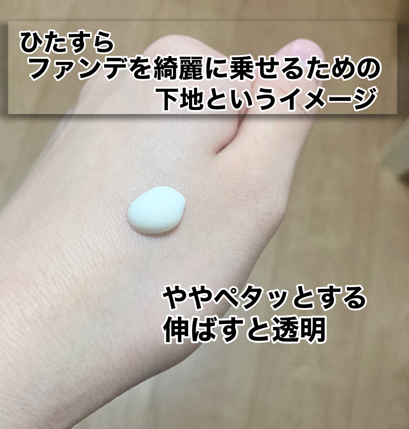 乾燥さん 保湿力スキンケア下地 /乾燥さん/化粧下地を使ったクチコミ(4枚目)