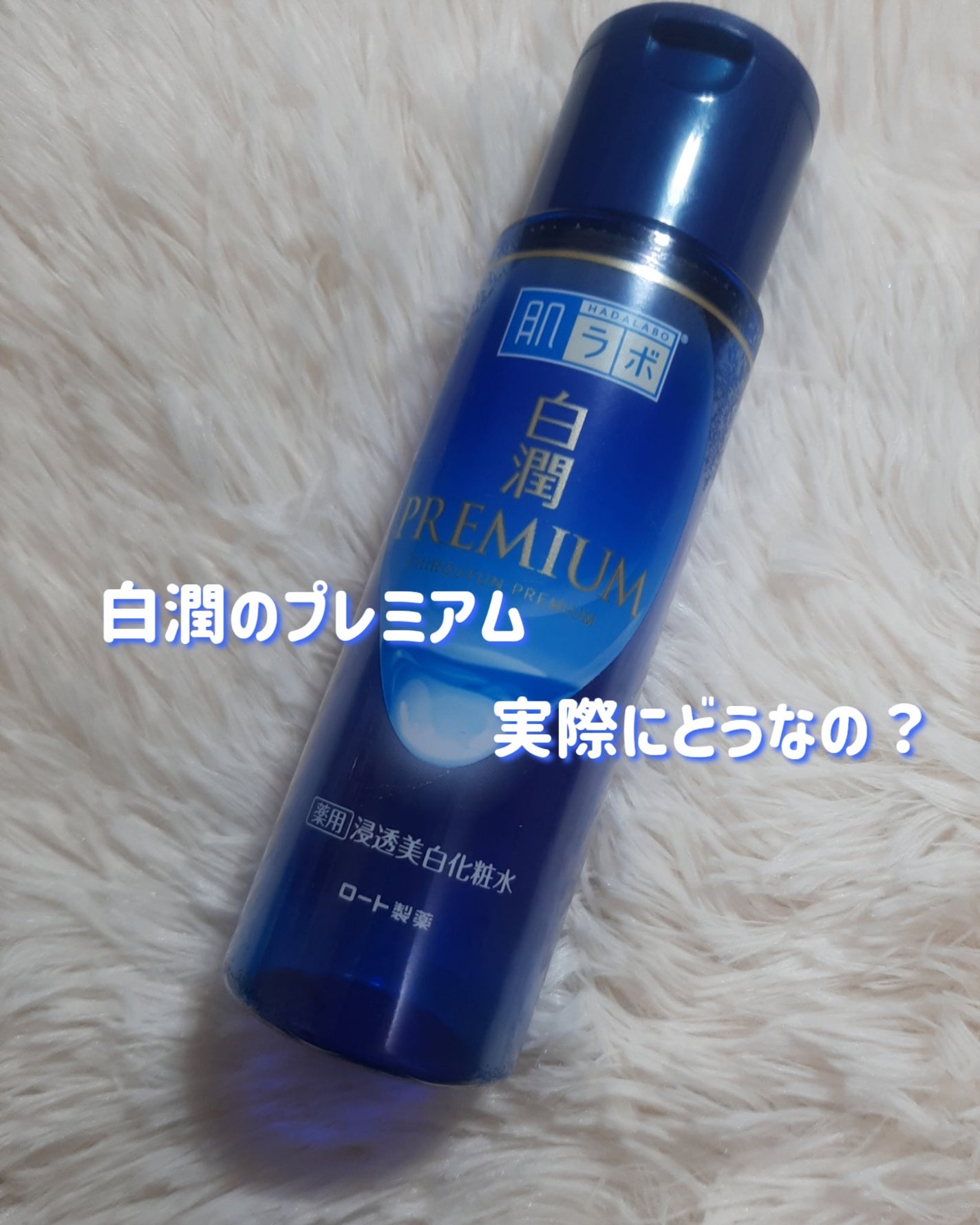 白潤プレミアム薬用浸透美白化粧水/肌ラボ/化粧水を使ったクチコミ(1枚目)