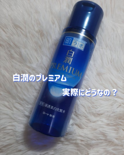 白潤プレミアム薬用浸透美白化粧水/肌ラボ/化粧水を使ったクチコミ(1枚目)