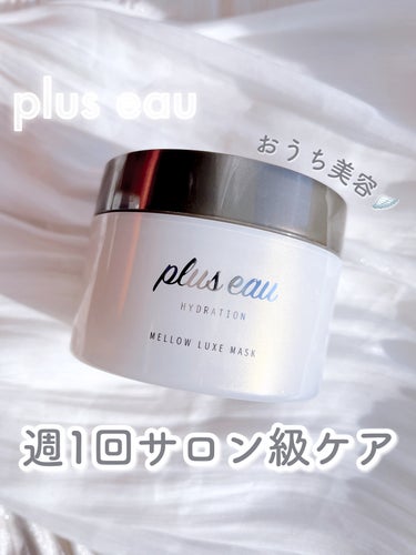 plus eau メロウリュクスマスク ジャータイプのクチコミ「濃厚クリームでサロン帰りのサラサラヘアに🪽
またまた大好きなplus eau♡


♥plus.....」（1枚目）