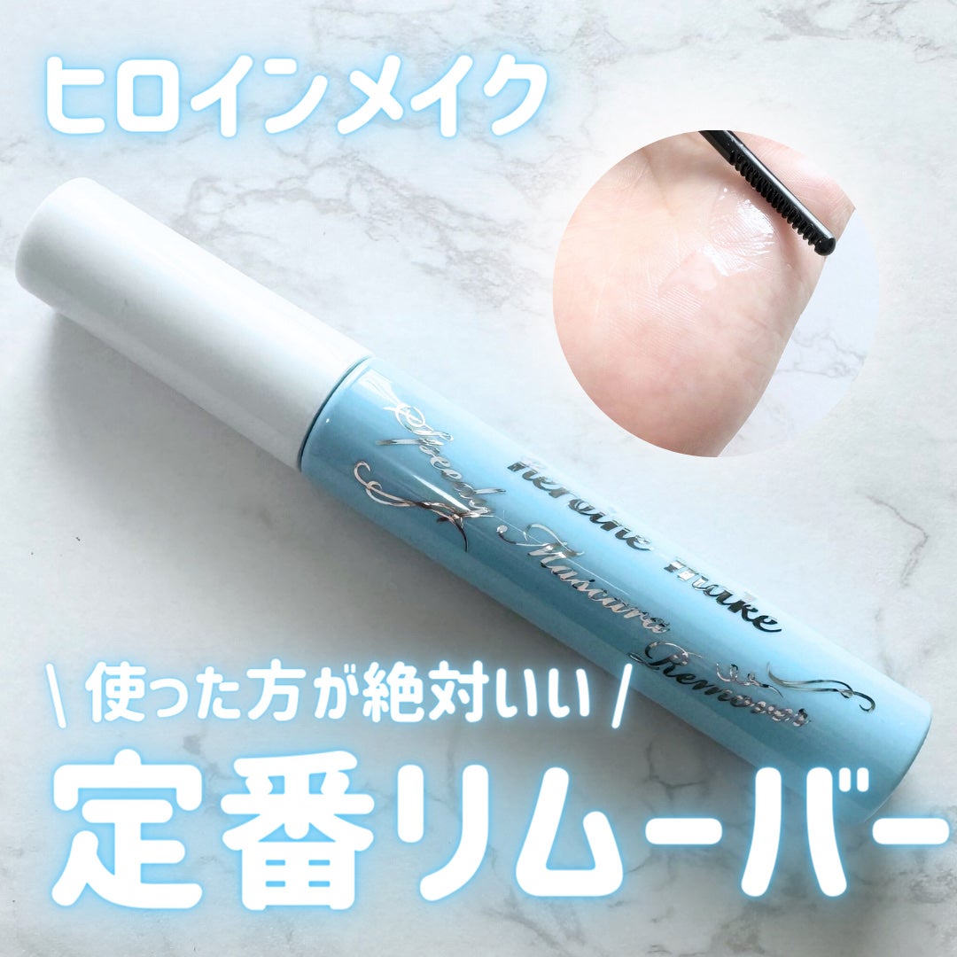 ヒロインメイクSP スピーディーマスカラリムーバー/ヒロインメイク/ポイントメイクリムーバーを使ったクチコミ(1枚目)