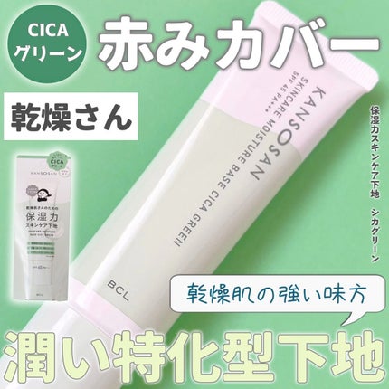 乾燥さん 保湿力スキンケア下地 シカグリーン/乾燥さん/化粧下地を使ったクチコミ(1枚目)