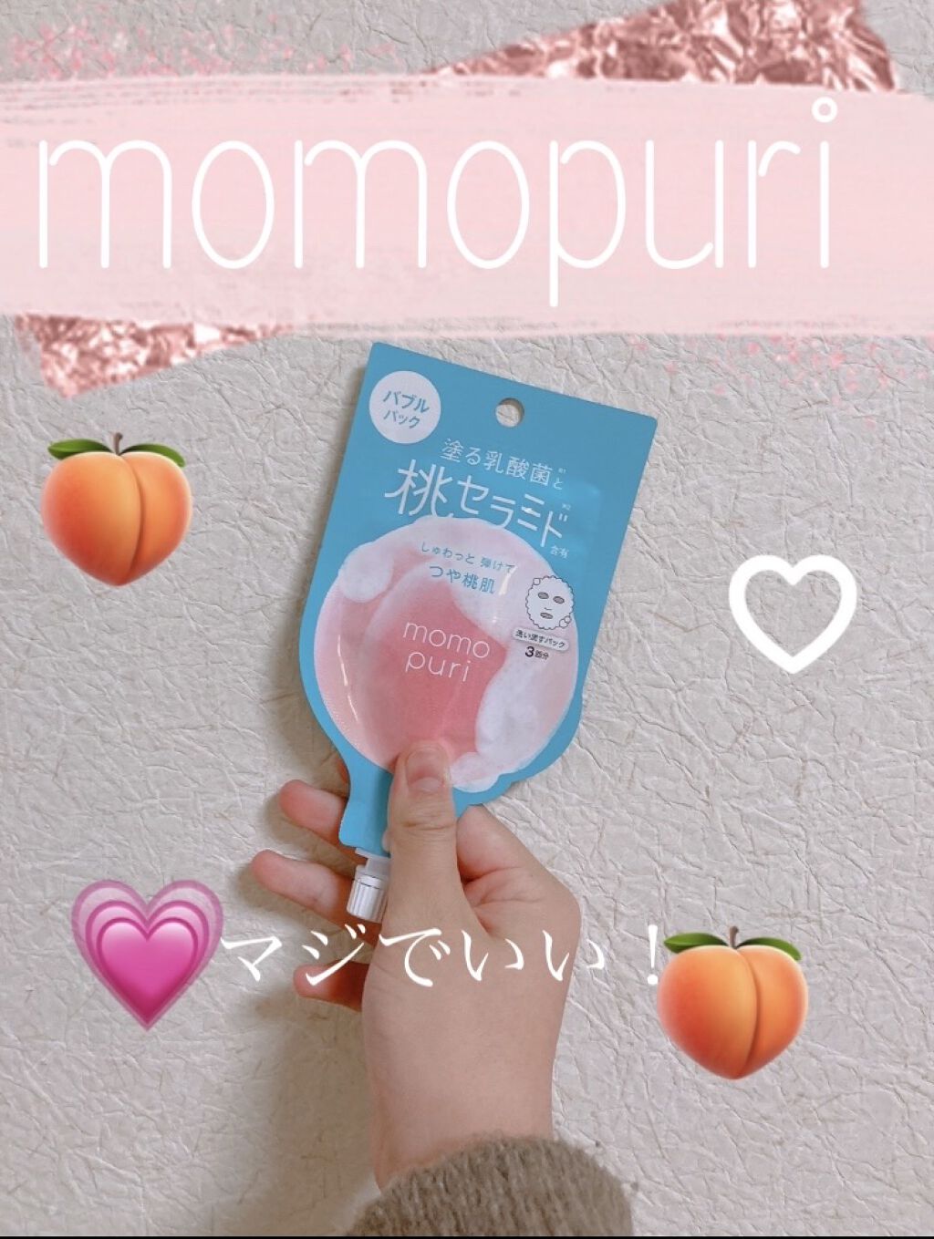 ももぷり フレッシュバブルパック/ももぷり/洗い流すパック・マスクを使ったクチコミ（1枚目）