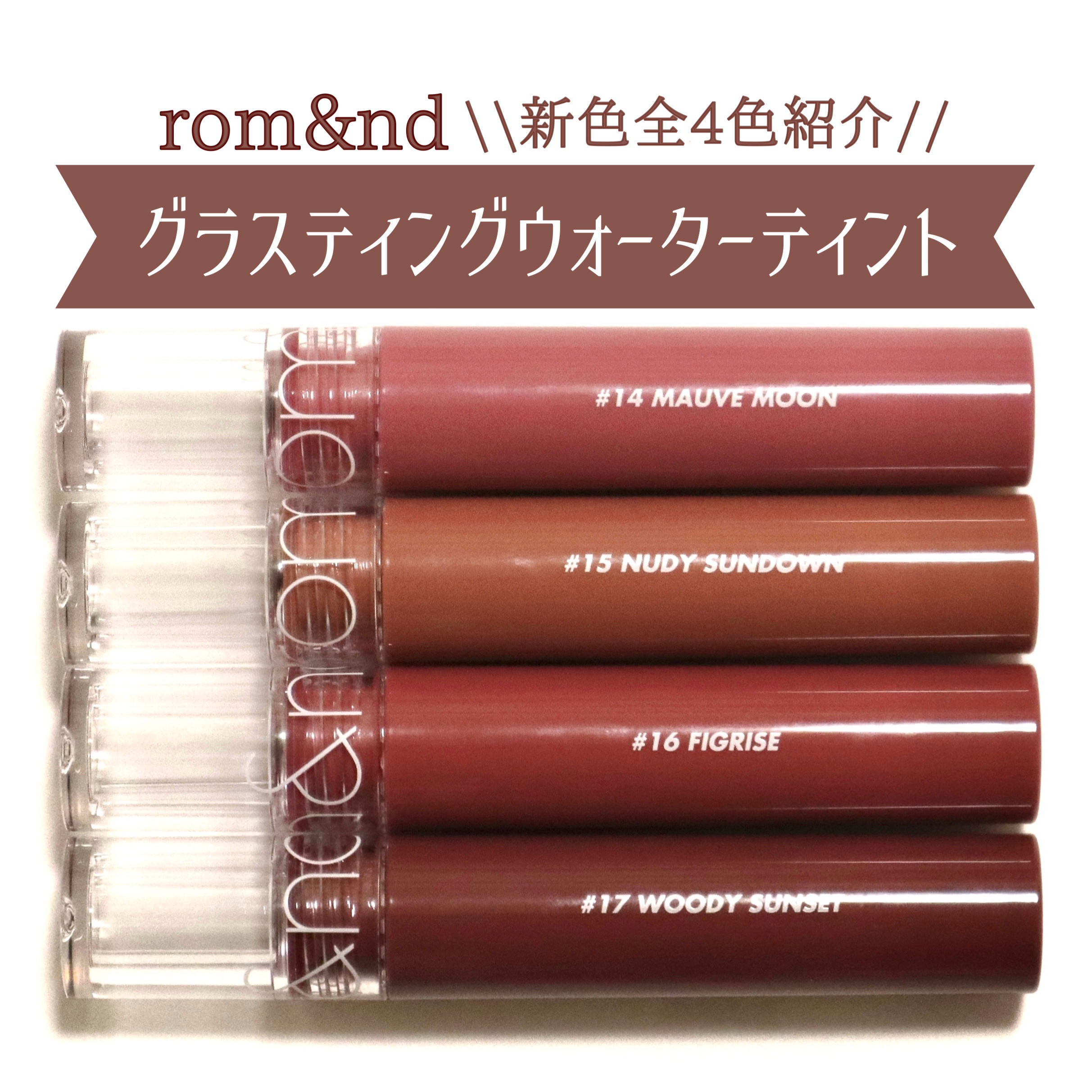 グラスティングウォーターティント/rom&nd/リップティントを使ったクチコミ（1枚目）