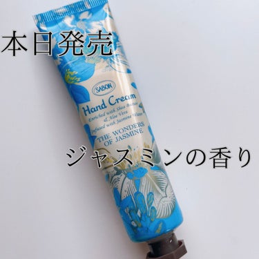 本日発売！
SABON　ハンドクリーム　JM ワンダーズ
1,540円　30ml

ジャスミンの香りがとっても素敵！
癒されます…

ちょっとお高いですが、
お仕事の合間や、お皿洗いの後などの癒しとして