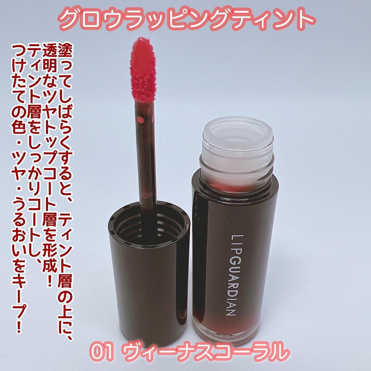 グロウラッピングティント/LIPGUARDIAN/リップティントを使ったクチコミ(2枚目)