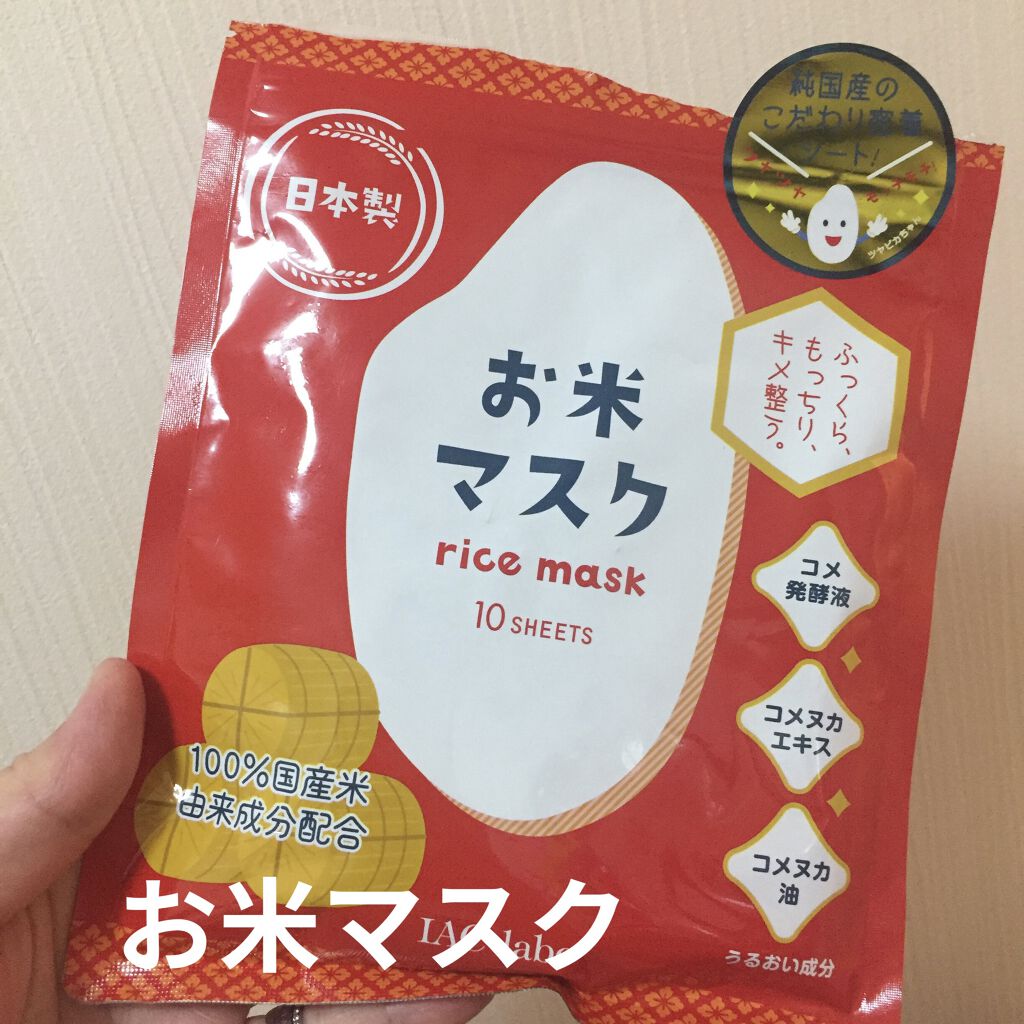 お米マスク/IAC-labo/シートマスク・パックを使ったクチコミ（1枚目）