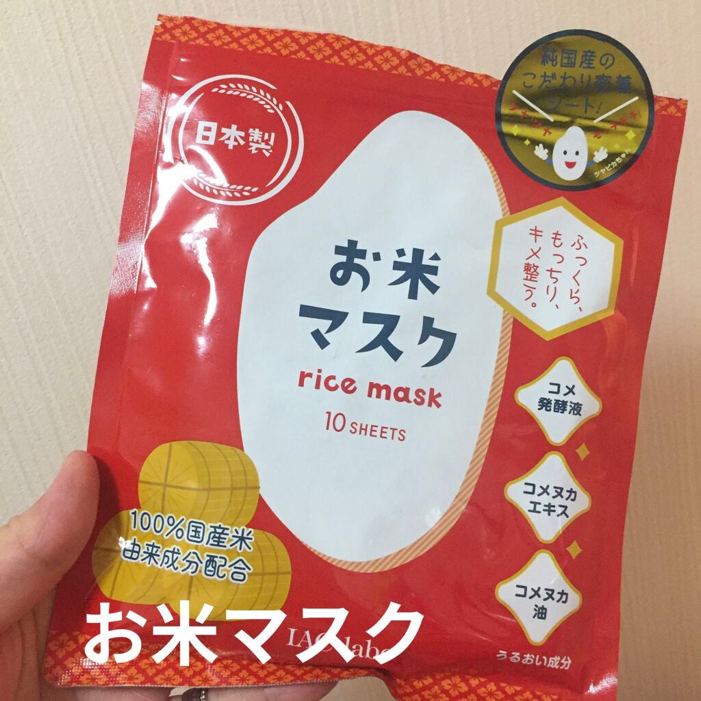お米マスク/IAC-labo/シートマスク・パックを使ったクチコミ(1枚目)