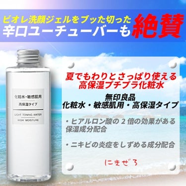 今回は、夏でもわりとさっぱり使えちゃう
無印良品の
【化粧水・敏感肌用・高保湿タイプ】の紹介だよ♪

タイトル画像にもあるとおりビオレの
おうちdeエステ　マッサージ洗顔ジェルを
【ブッたぎった】事で知