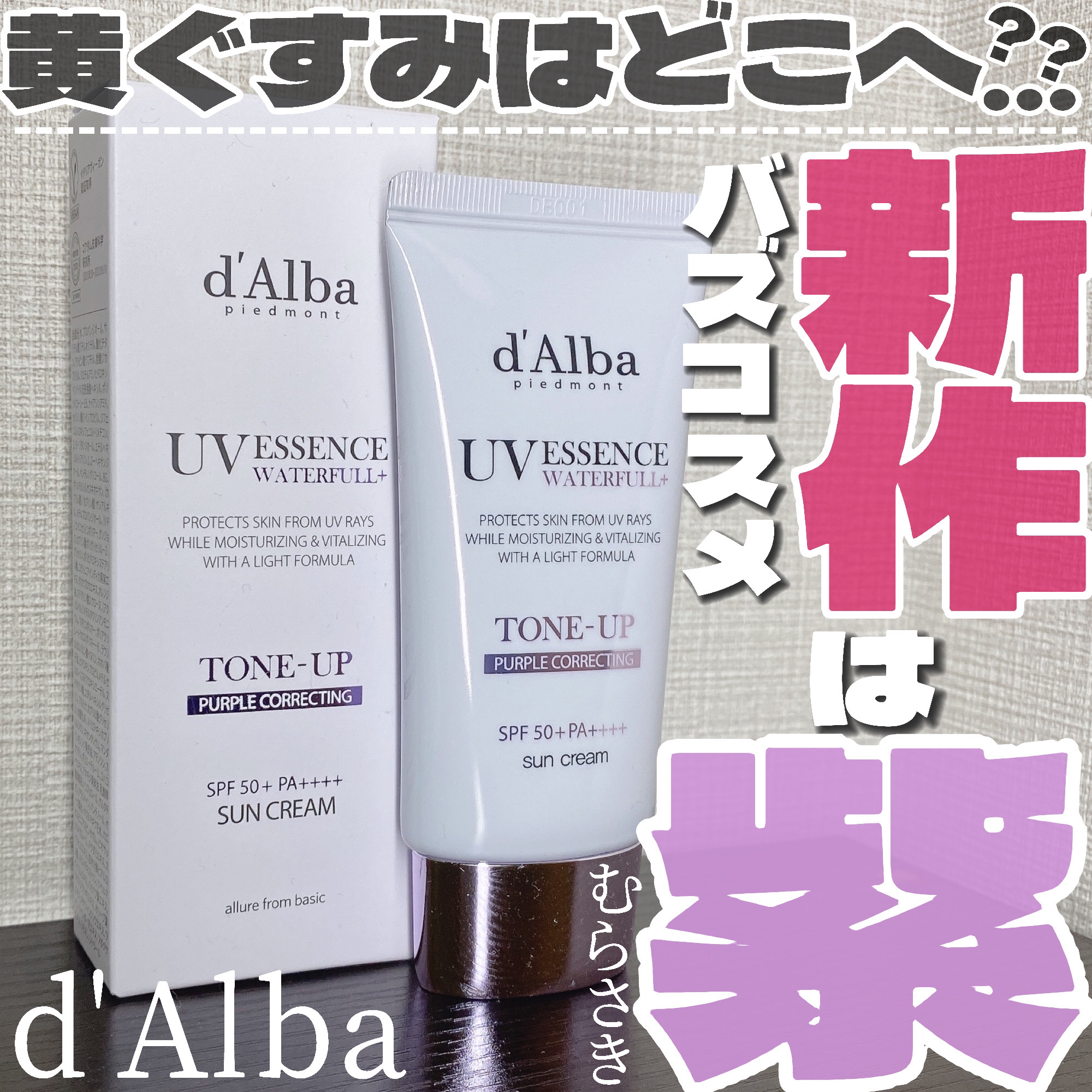 ウォータフルトーンアップサンクリーム/ダルバ/日焼け止めクリームを使ったクチコミ（1枚目）
