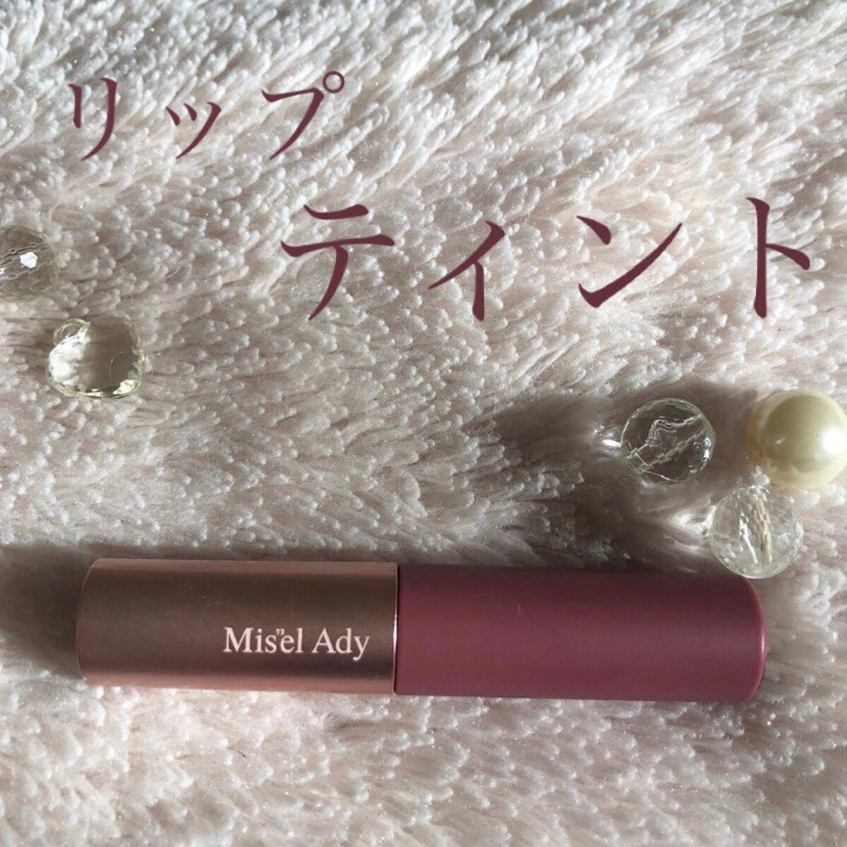 ウォータリーリップティント マット/ミゼルエディ/リップティントを使ったクチコミ(1枚目)