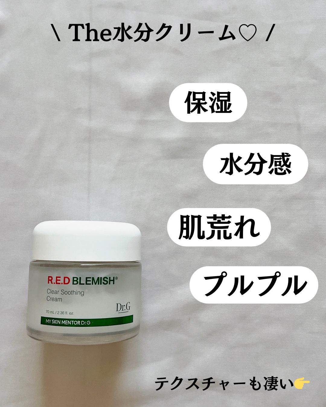 レッドブレミッシュ クリアスージングクリーム/Dr.G/フェイスクリームを使ったクチコミ（3枚目）