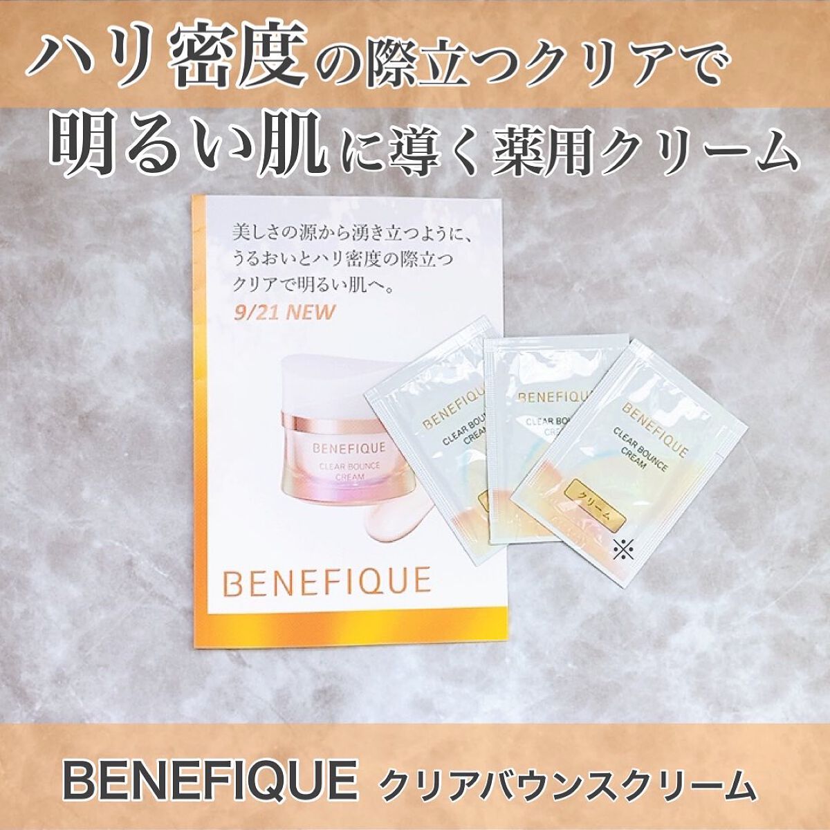クリアバウンスクリーム  本体 40g/BENEFIQUE/フェイスクリームを使ったクチコミ（1枚目）