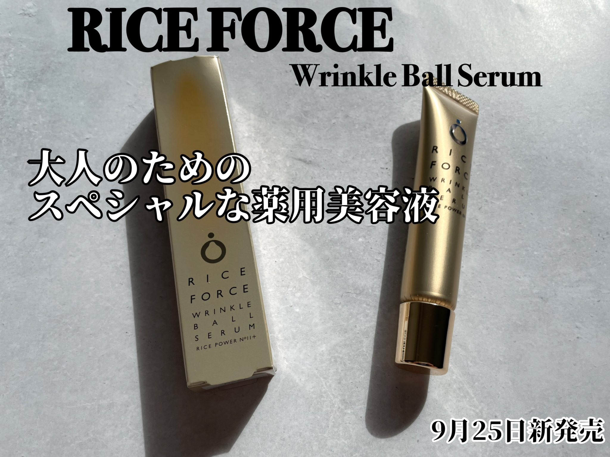 リンクルボールセラム/ライスフォース/美容液を使ったクチコミ（1枚目）